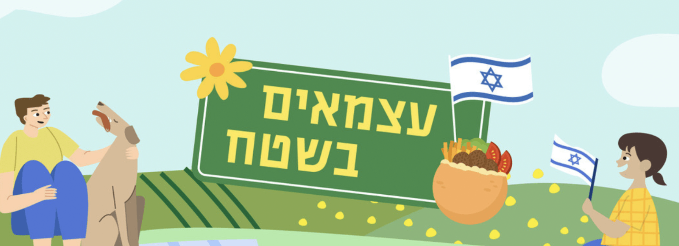 Atzmaim BaShetach - Yom Haatzmaut Family Festival